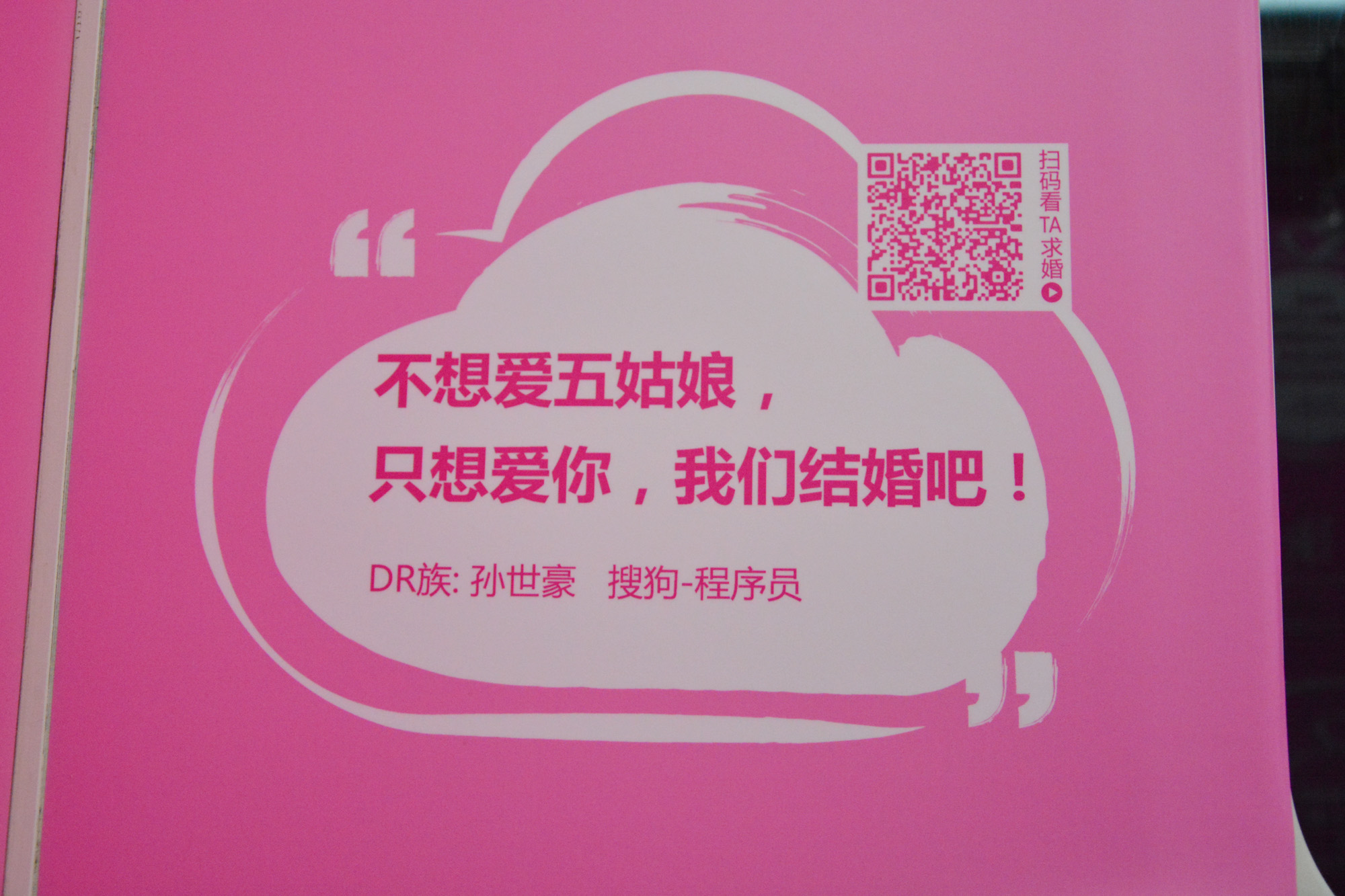 求婚地铁专列火遍京城 朋友圈几乎刷爆