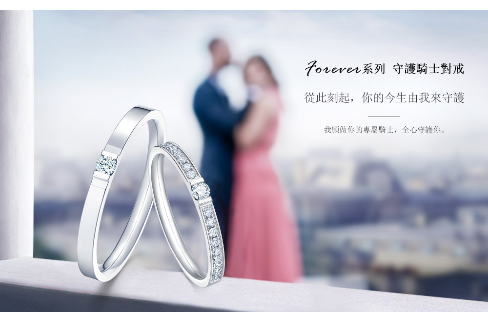 Forever系列-守护骑士对戒-繁体pc (1).jpg