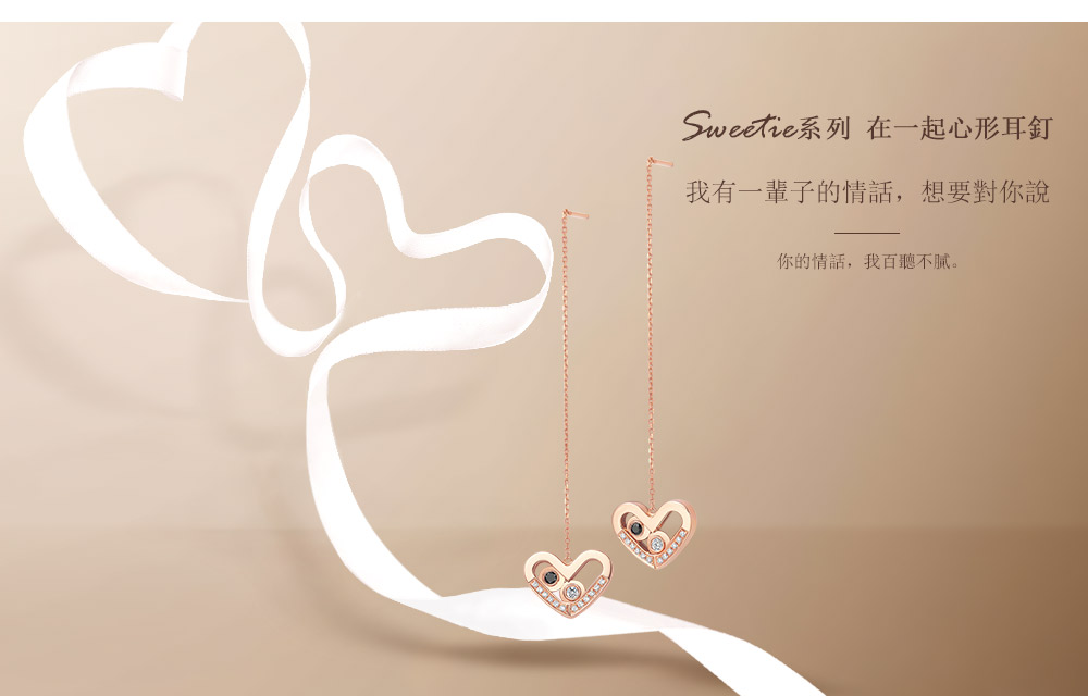 Sweetie系列-在一起耳飾-繁體pc (1).jpg