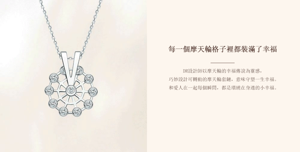 DR-Pairs系列-幸福摩天轮-简奢款套链-繁体pc (2).gif