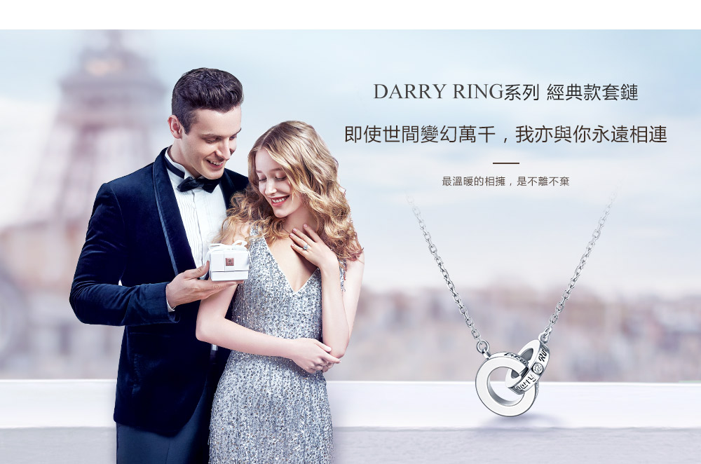 DARRY-RING系列-经典款套链-繁体pc (1).jpg