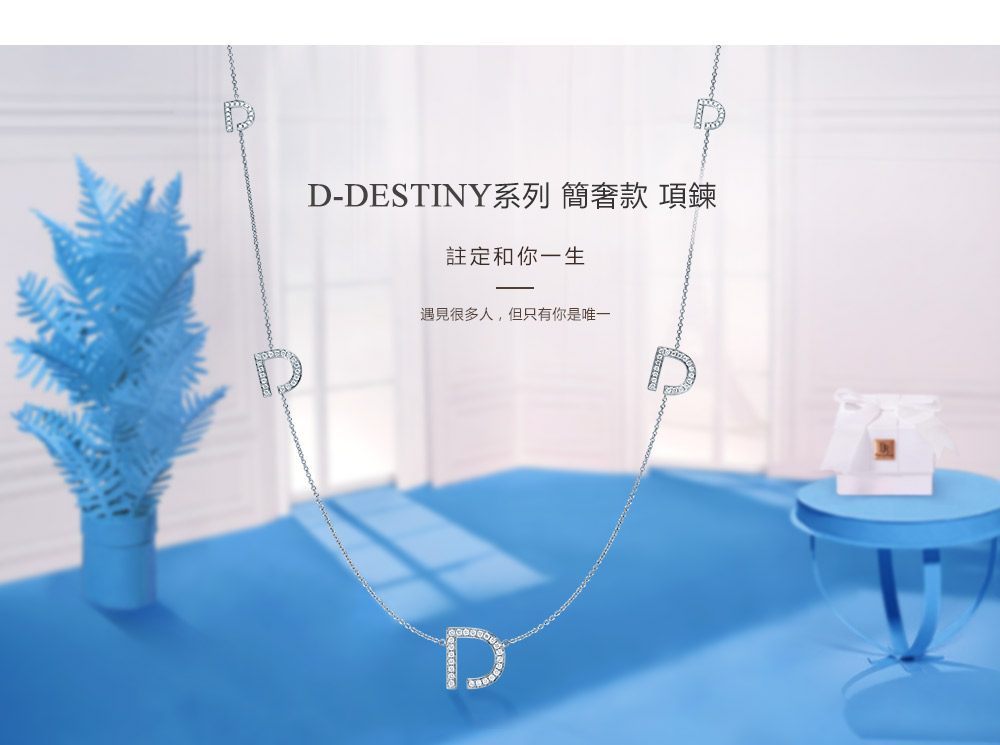 D-DESTINY系列-簡奢款-項鏈-繁體pc (1).jpg