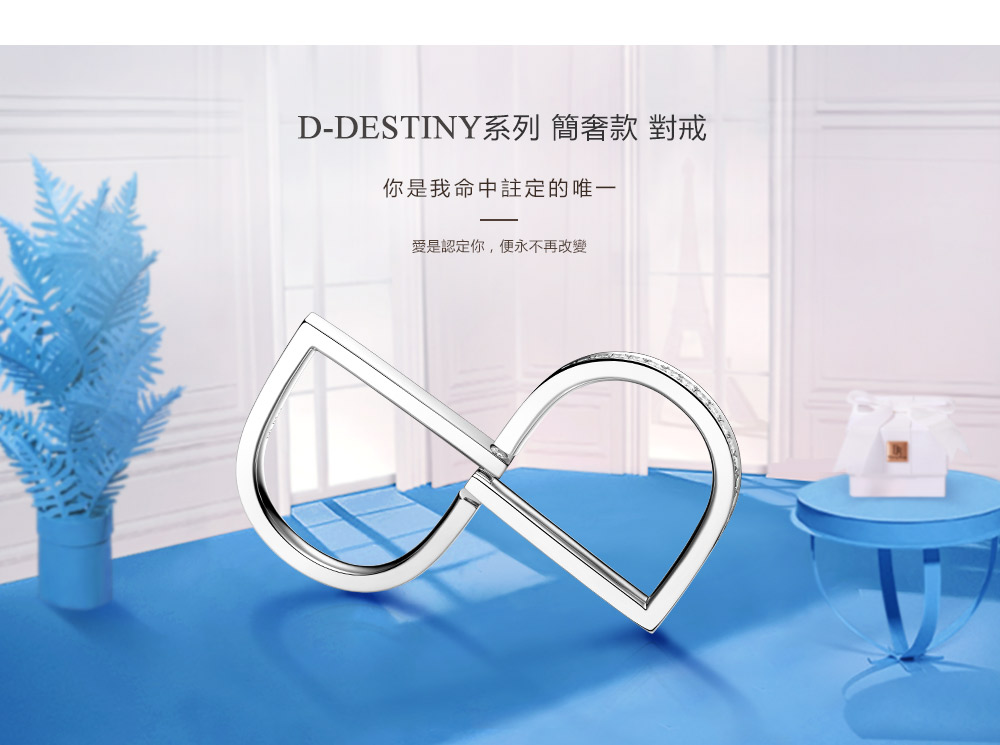 D-DESTINY系列-簡奢款-對戒-繁體pc (1).jpg