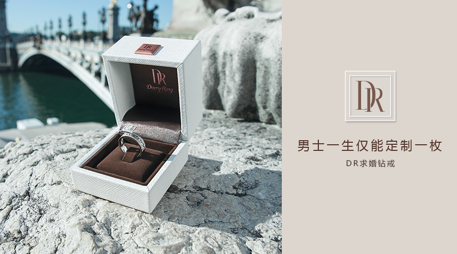 dr钻戒 男士一生仅能定制一枚