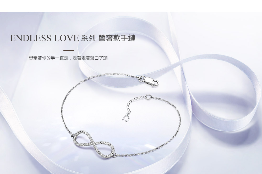ENDLESS-LOVE系列-簡奢款手鏈-繁體pc (1).jpg