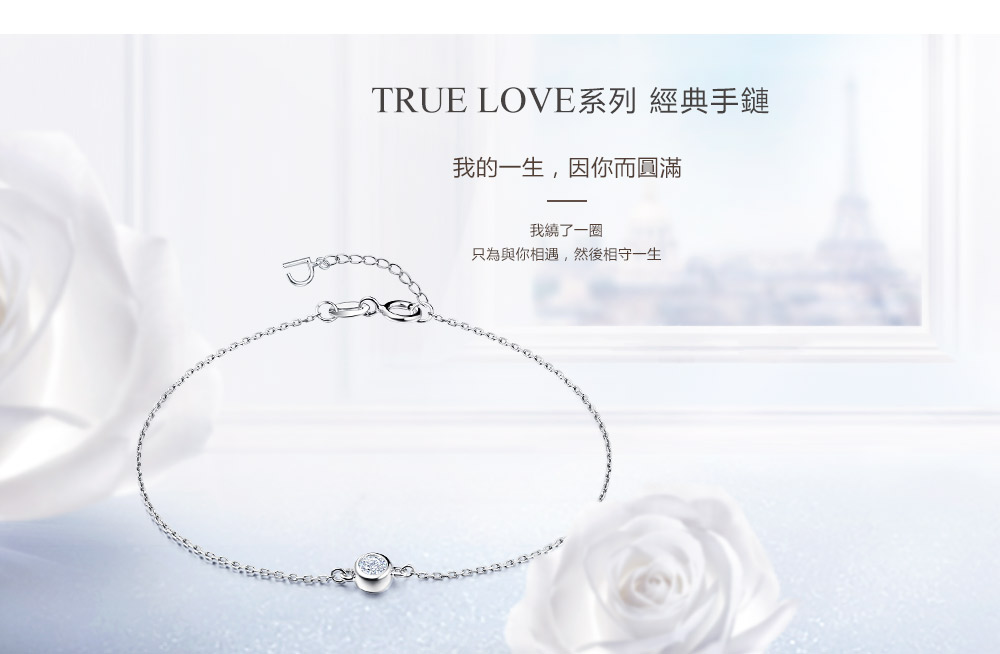 TRUE-LOVE系列-經典手鏈-繁體pc (1).jpg