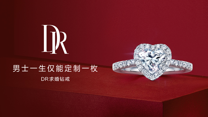 dr钻戒 男士一生仅能定制一枚