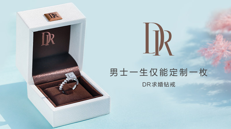 dr钻戒 男士一生仅能定制一枚