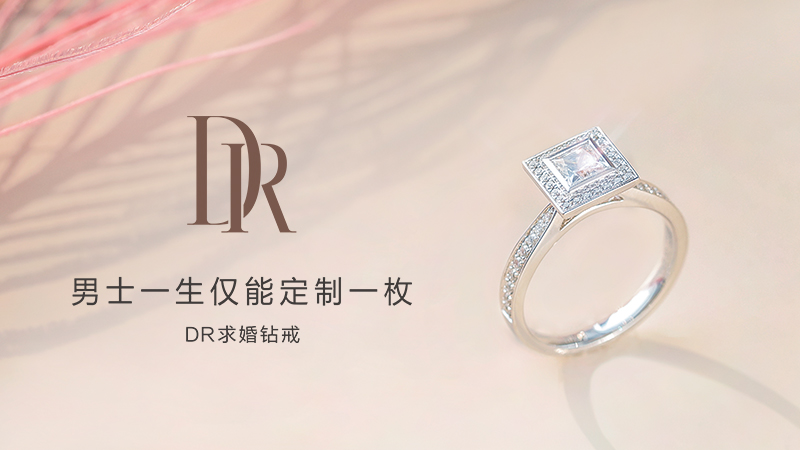 dr钻戒 男士一生仅能定制一枚