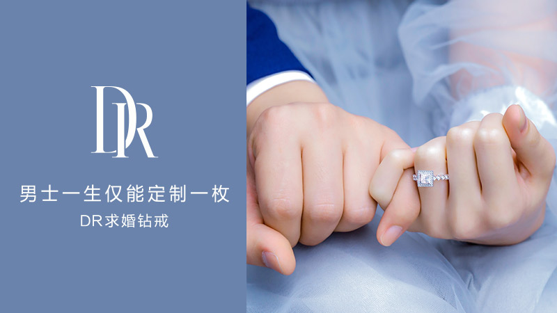 dr钻戒 男士一生仅能定制一枚