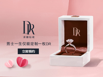 DR钻戒 男士一生仅能定制一枚