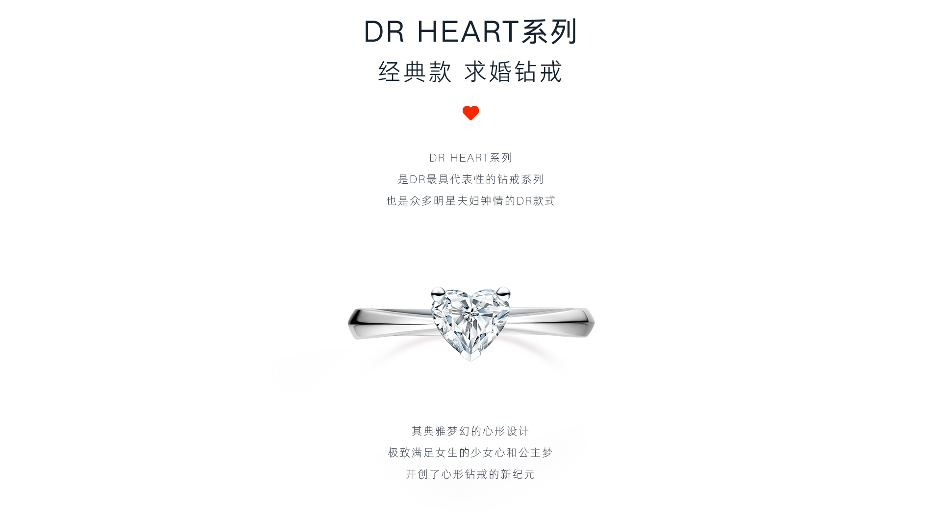 dr钻戒dr heart系列 经典款 求婚钻戒(wj0041)图片及